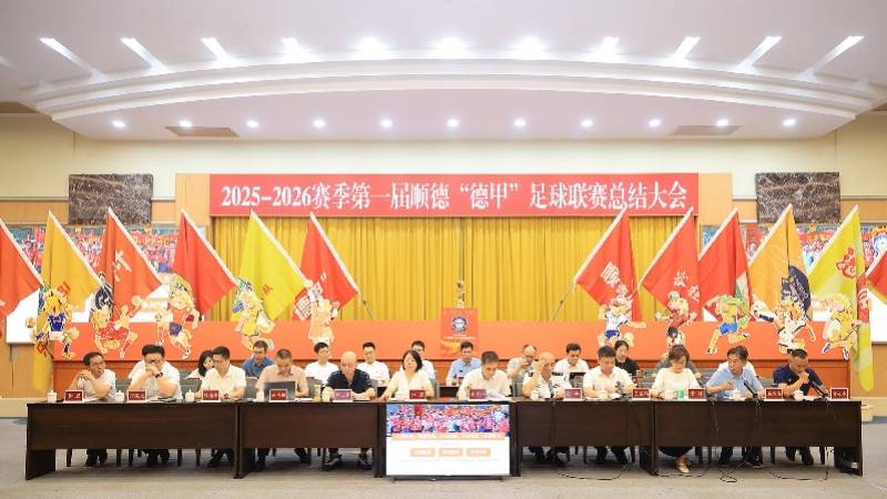 全民足球激活城市经济，第一届顺德“德甲”联赛交出答卷